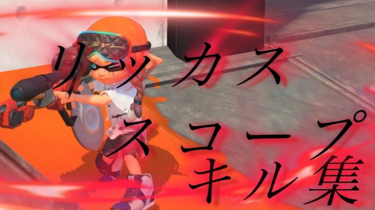 リッカススコープキル集#スプラトゥーン3 #スプラ #スプラ初心者 #スプラ3 #splatoon3 #上手いと思ったら高評価 #スプラ3 #