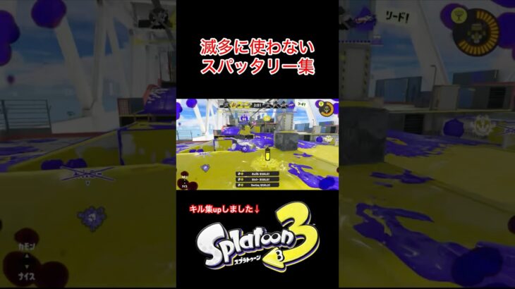 スパッタリー集 #スプラ3 #スプラトゥーン3 #splatoon3 #Shorts #キル集 #fyp