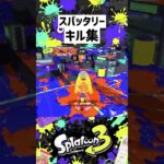 スパッタリー キル集#スプラトゥーン3 #スプラ #スプラ3 #splatoon3 #gaming #shorts #shortvideo #short