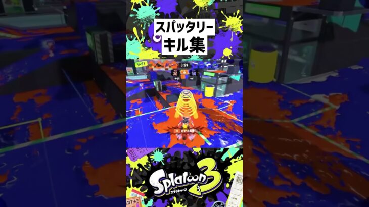 スパッタリー キル集#スプラトゥーン3 #スプラ #スプラ3 #splatoon3 #gaming #shorts #shortvideo #short