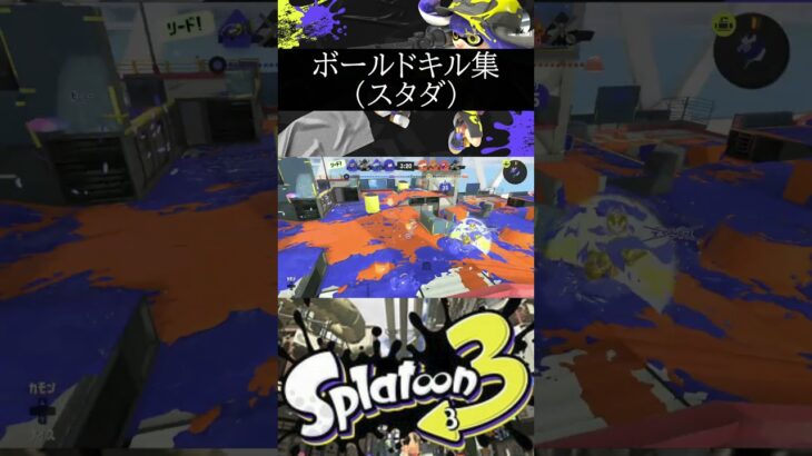 「ボールドマーカーキル集」　　　　　　　　　　　　　　　　　　　　　　　#ショート #スプラトゥーン3 #スプラ3 #スプラ #splatoon3　#shorts #short