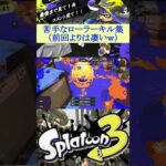 「ローラーキル集」（キル集といえるほど多くはない）　　　　　　　　　　　#ショート #スプラトゥーン3 #スプラ3 #スプラ #splatoon3　#shorts #short #mashup