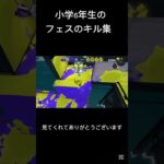 #スプラトゥーン3 小学6年生のキル集￼