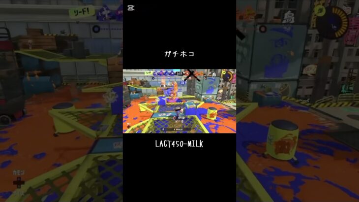 ラクトミルクキル集 #スプラトゥーン3 #ガチホコ #ラクトミルク #ショート #capcut