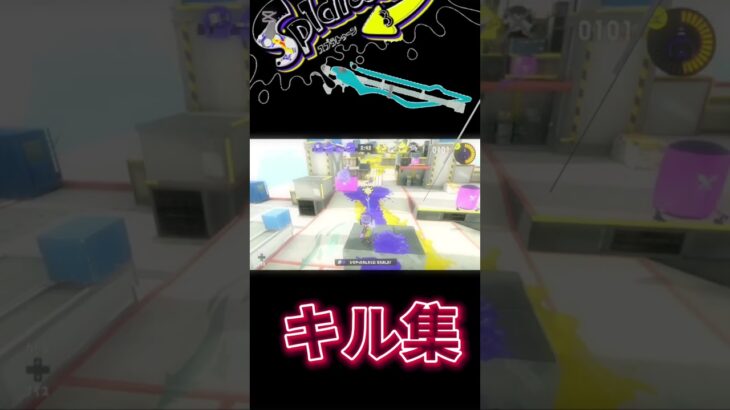 スクイックリンキル集！#スプラトゥーン3 #スプラ#スクイックリンキル集 #流行りの曲#shorts