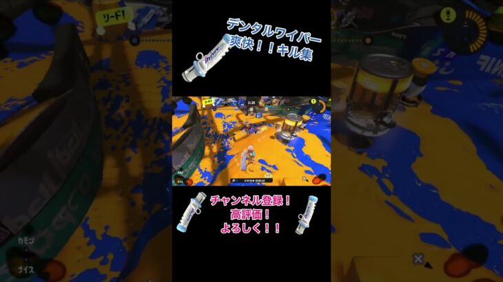 【爽快！】デンタルワイパーキル集！#スプラトゥーン3 #スプラ #splatoon3 #スプラ3 #デンタルワイパー#キル集