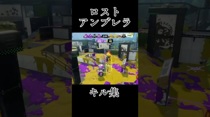 【キル集】ロストアンブレラ神曲すぎませんか…#スプラトゥーン3 #キル集 #splatoon3 #shorts