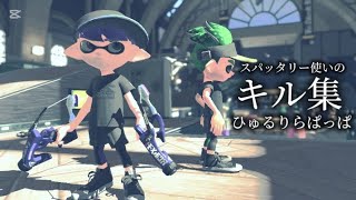 【スプラトゥーン3】スパッタリー使いのキル集 【ひゅるりらぱっぱ/tuki.】