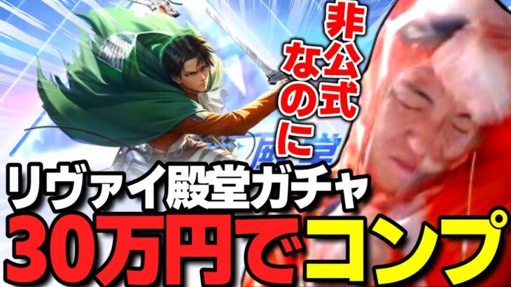 【荒野行動】リヴァイ殿堂30万円でコンプ！非公式なのに心臓を捧げてみた結果がヤバいｗｗｗ