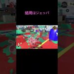 【スプラトゥーン3】ジェッパ最強　　　　　　　　　　　　　#スプラトゥーン3 #スプラ #キル集