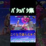 【スプラトゥーン3】ほぼﾊﾟｼｭﾊﾟｼのキル集!!#スプラトゥーン3 #スプラ3 #チャージャー