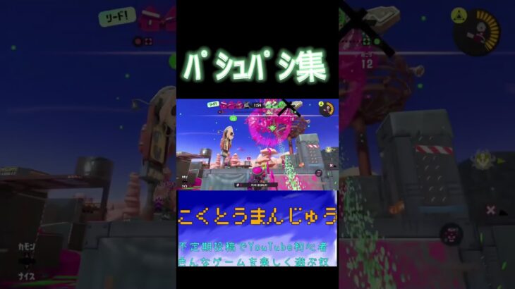 【スプラトゥーン3】ほぼﾊﾟｼｭﾊﾟｼのキル集!!#スプラトゥーン3 #スプラ3 #チャージャー