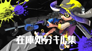 【スプラトゥーン3】在庫処分キル集#スプラトゥーン3 #shorts