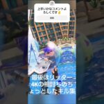 #スプラトゥーン3#キル集#リッター4K#ナルトダンス#イカちゃん