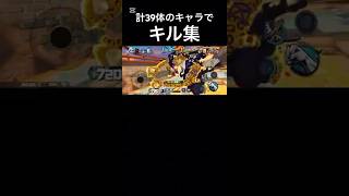 計39体のキャラでキル集#バウンティラッシュ #バウンティ #キル集 #伸びて
