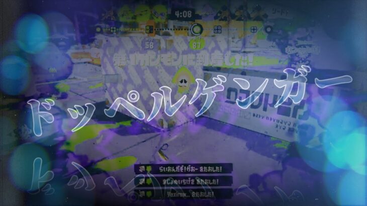 スプラトゥーン3キル集×Doppelgänger【Creepy Nuts】