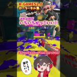 【スプラトゥーン3】ローラーキル集✨キル後の決め台詞がいちいちかっこいいR氏✨✨✨【Rゲームズ切り抜き】