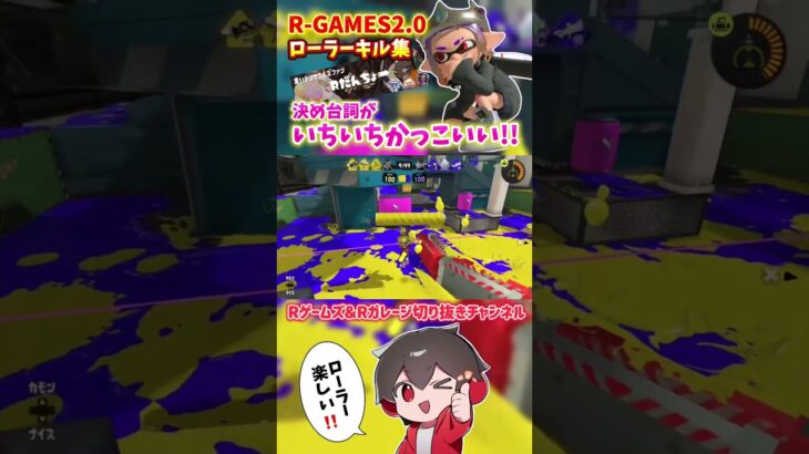【スプラトゥーン3】ローラーキル集✨キル後の決め台詞がいちいちかっこいいR氏✨✨✨【Rゲームズ切り抜き】