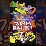 【スプラトゥーン3】フルイドV良キル集その2！ #スプラトゥーン3 #スプラ3 #shorts #フルイドv #フルイドvカスタム #HONEY