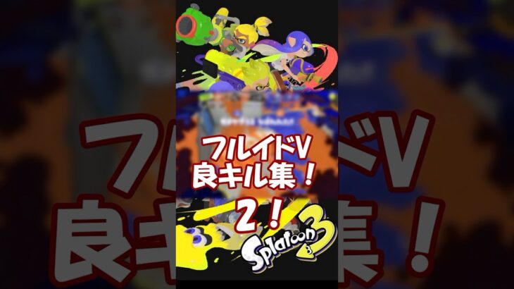 【スプラトゥーン3】フルイドV良キル集その2！ #スプラトゥーン3 #スプラ3 #shorts #フルイドv #フルイドvカスタム #HONEY