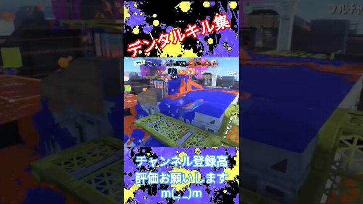 デンタルワイパー！キル集！　＃デンタルワイパー　＃スプラトゥーン3　＃short