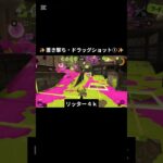 スプラトゥーン3　#キル集　#shortvideo