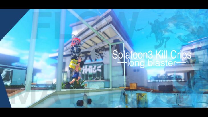 【スプラトゥーン3】xp2100ロングブラスターキル集【ロングブラスター】【Splatoon3】