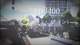 【スプラトゥーン3】xp3400ジムワイパーキル集