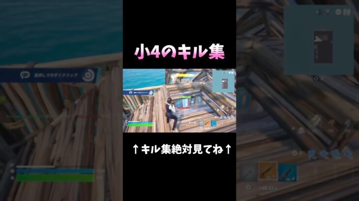 【小4】キル集見てね！！#キル集 #fortnite #フォートナイト #かっこいいキル集 #フォトナ