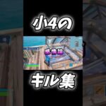 【キル集】小4の嫌々キル集#フォートナイト #フォトナ #フォトナイト #ふぉーとないと #shorts #キルショット #キル集 #fortnite #switch #小学生 #かっこいいキル集