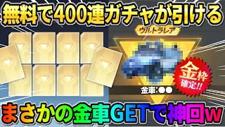 【荒野行動】無料で400連ガチャ！金枠が確定GET出来る限定ガチャ引いたら金車GETの神回になったwwwww