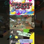 スクイックリン使いによるリッター4Kキル集 #ショート #スプラトゥーン3 #スプラ3 #リッター #嫌々