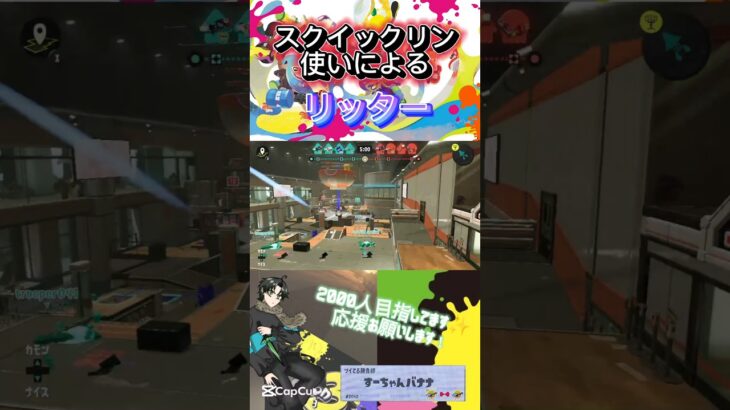 スクイックリン使いによるリッター4Kキル集 #ショート #スプラトゥーン3 #スプラ3 #リッター #嫌々
