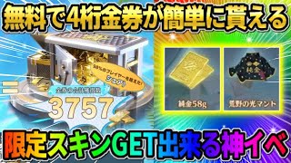【荒野行動】誰でも4桁の金券が超簡単に貰える！無料で豪華報酬が貰えるイベントが神すぎるwwww
