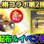 【荒野行動】第5人格コラボ遂に開幕！無料金枠配布＆コラボイベントがヤバすぎたwwww