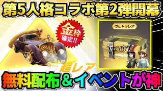【荒野行動】第5人格コラボ遂に開幕！無料金枠配布＆コラボイベントがヤバすぎたwwww