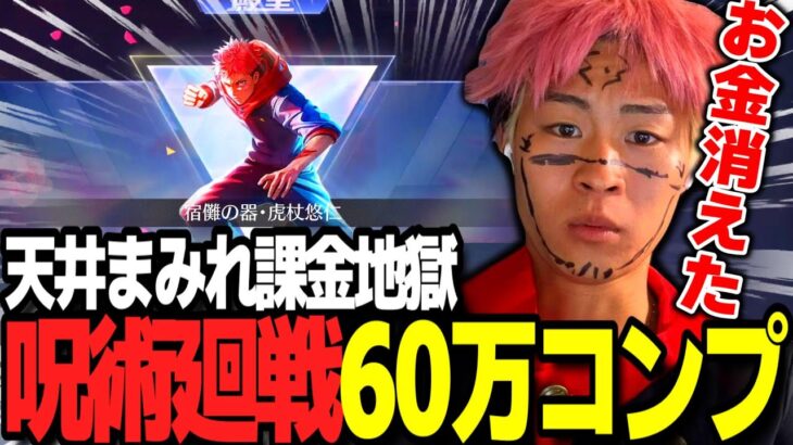 【荒野行動】60万円で呪術廻戦ガチャコンプしてみたｗｗｗ