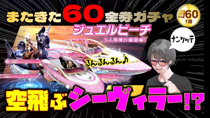 【荒野行動】60金券ガチャ♪ジュエルビーチの目玉はシーヴィラー!? 絵!?wwww