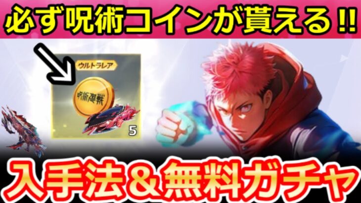 【荒野行動】呪霊討伐の完全攻略法‼呪術廻戦コラボの『金コイン』入手法＆新殿堂シリーズ公開！無料ガチャ・八方向の新車両・最新情報 6選（Vtuber）