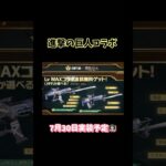 【荒野行動】進撃の巨人コラボ7月30日実装予定👩🏻‍🏫#荒野行動 #進撃の巨人 #荒野行動純金配布 #荒野再会祭 #荒野あーちゃんねる