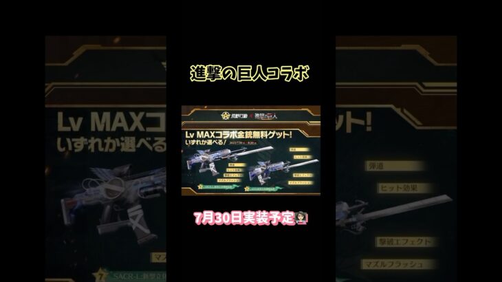 【荒野行動】進撃の巨人コラボ7月30日実装予定👩🏻‍🏫#荒野行動 #進撃の巨人 #荒野行動純金配布 #荒野再会祭 #荒野あーちゃんねる