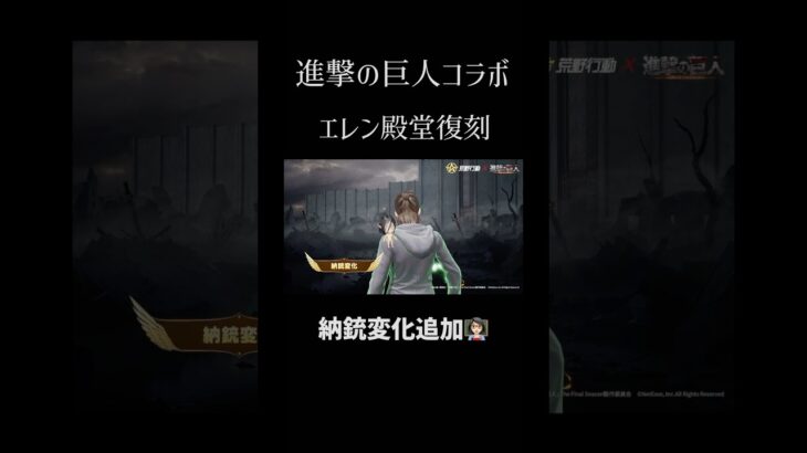 【荒野行動】進撃の巨人コラボエレン殿堂復刻7月30日実装予定👩🏻‍🏫#荒野行動 #進撃の巨人 #荒野行動純金配布 #荒野再会祭 #荒野あーちゃんねる