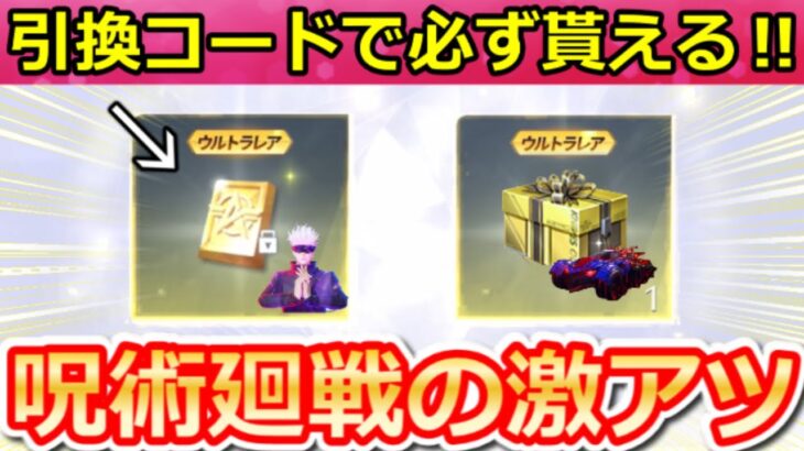 【荒野行動】毎週、必ず金券が貰える引換コード公開‼呪術廻戦コラボガチャ無料＆激熱特典！鳥殿堂セダン強化！第五人格コラボの開催大！最新アプデ/イベント情報 7選（Vtuber）