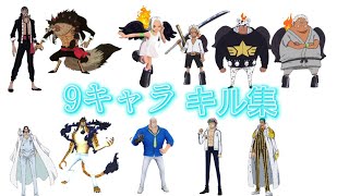 9キャラキル集（初バウンティ動画）#バウンティラッシュ#キル集