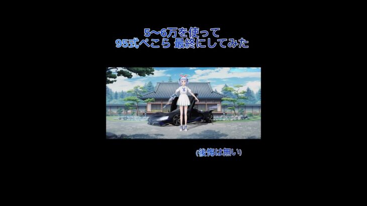 95式ぺこらのその後… #荒野行動 #荒野コラボガチャ