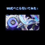 95式ぺこら引いてみた！#荒野行動#荒野コラボガチャ
