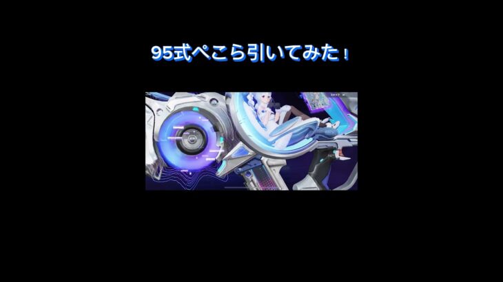 95式ぺこら引いてみた！#荒野行動#荒野コラボガチャ