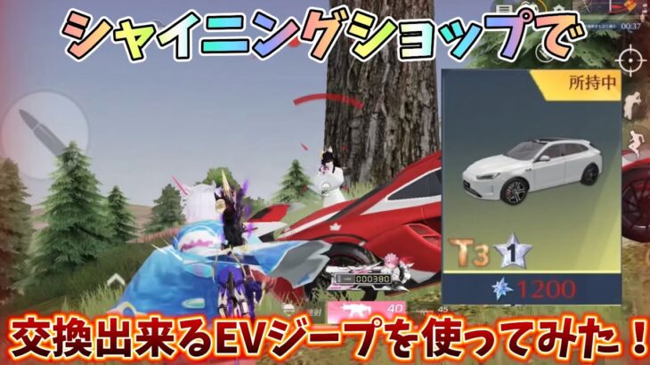 【荒野行動】シャイニングショップで交換出来るAITO5コラボのEVジープを使ってみた！#荒野行動