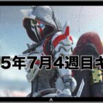 【APEX】2025年7月4週目キル集