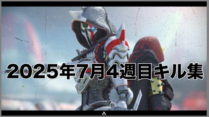 【APEX】2025年7月4週目キル集